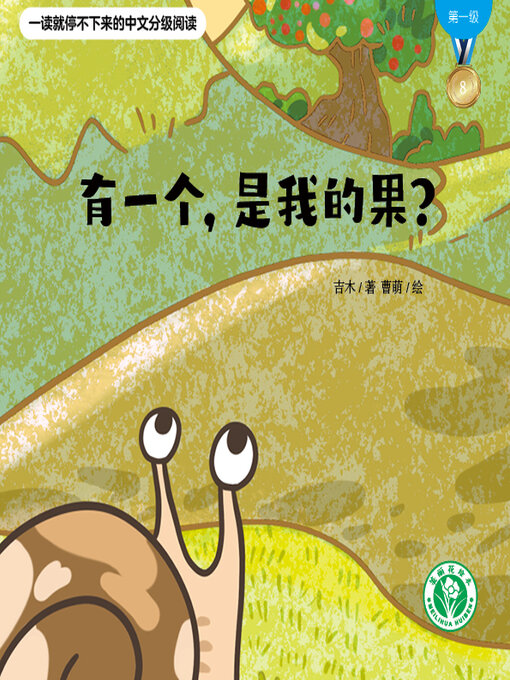 Title details for 有一个，是我的果？ by 吉木 - Wait list